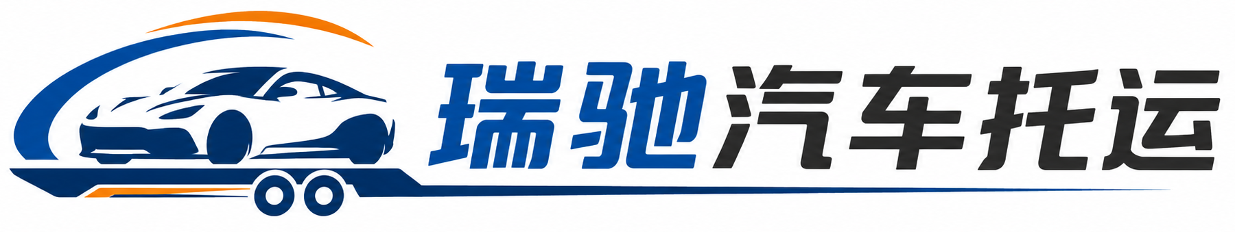 唐河县瑞驰｜汽车托运_轿车托运_私家车异地运车_新能源车辆托运